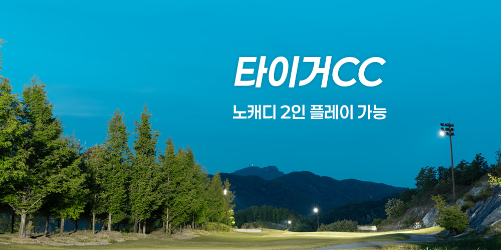 타이거CC – 노캐디 2인 플레이 (feat. 담낭 제거)