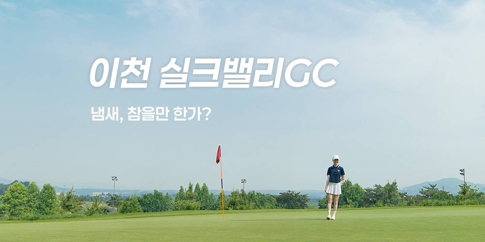 이천 실크밸리GC 라운드 후기 (필드 영상 포함)