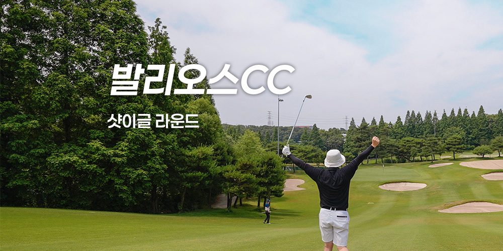 발리오스CC 라운드 후기 – 샷이글 라운드(영상)