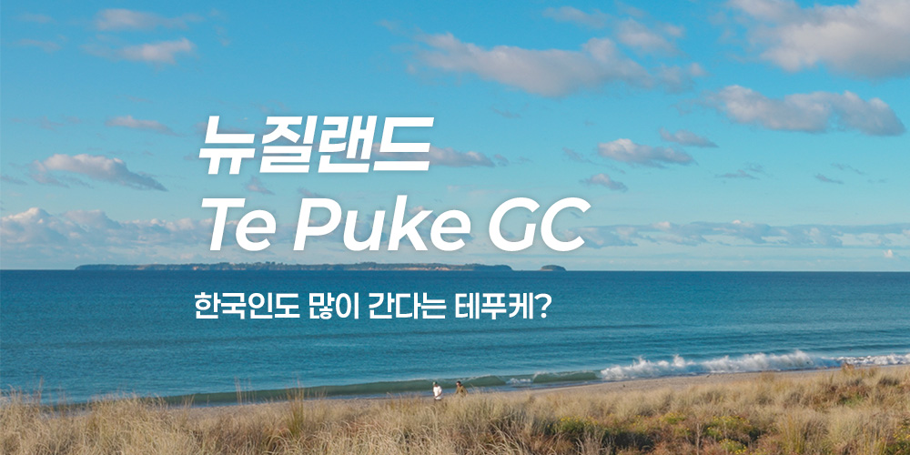뉴질랜드 Te Puke GC 라운드 후기 (영상)