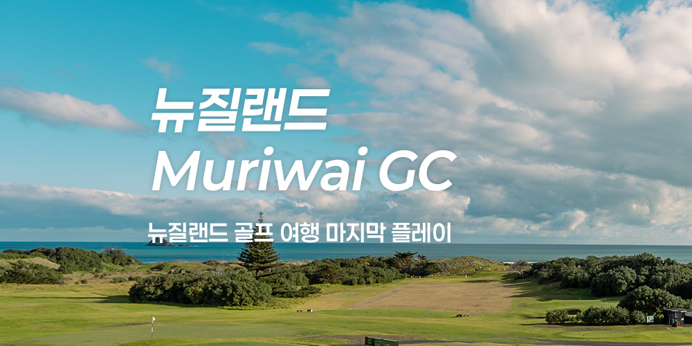 뉴질랜드 Muriwai Golf Club 라운드 후기 (영상)
