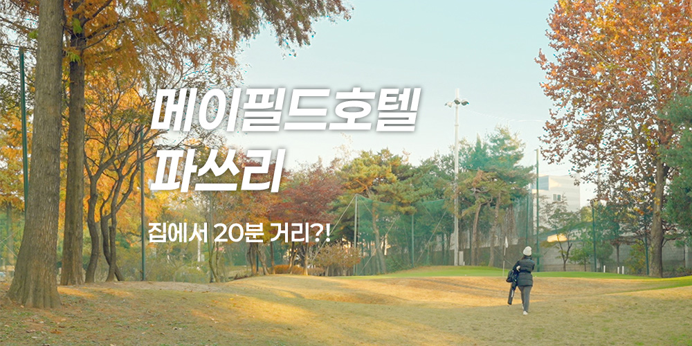 메이필드 호텔 파3 – 집에서 25분 컷 (feat. 밥 내기)