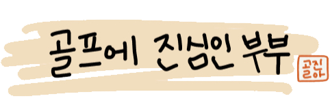 골진부 | 골프에 진심인 부부