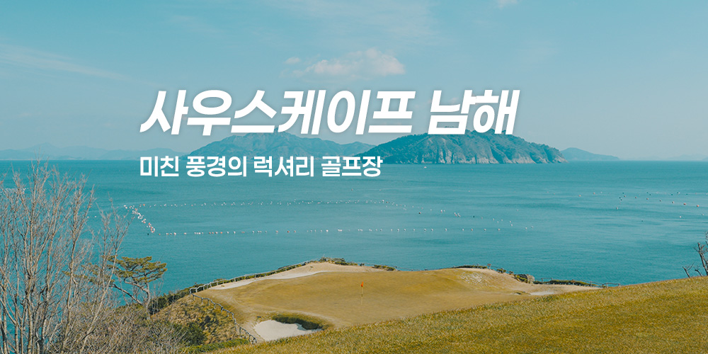 남해 사우스케이프 후기 (비용, 맛집 등 영상 포함)