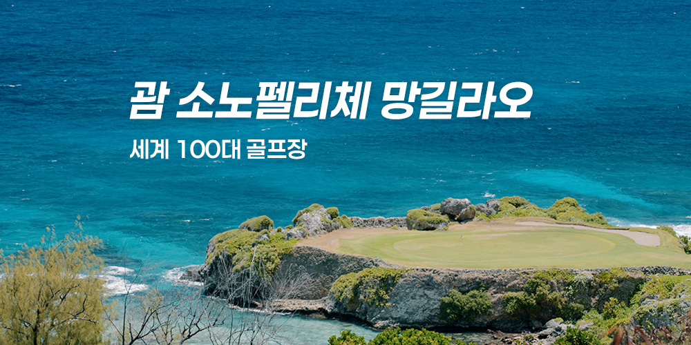 괌 소노 펠리체 망길라오 GC 부부 라운드 후기