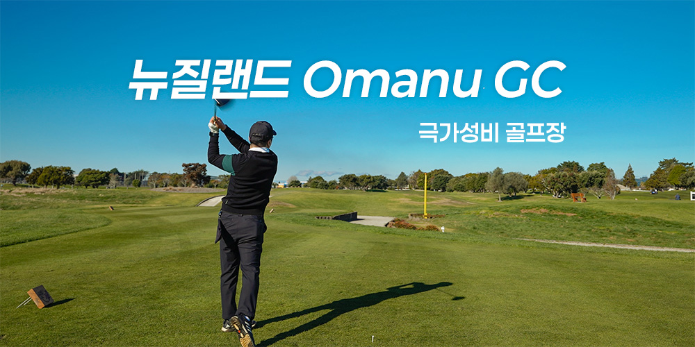 뉴질랜드 Omanu Golf Club 라운드 후기 (feat. 극가성비, 라운드 영상 포함)