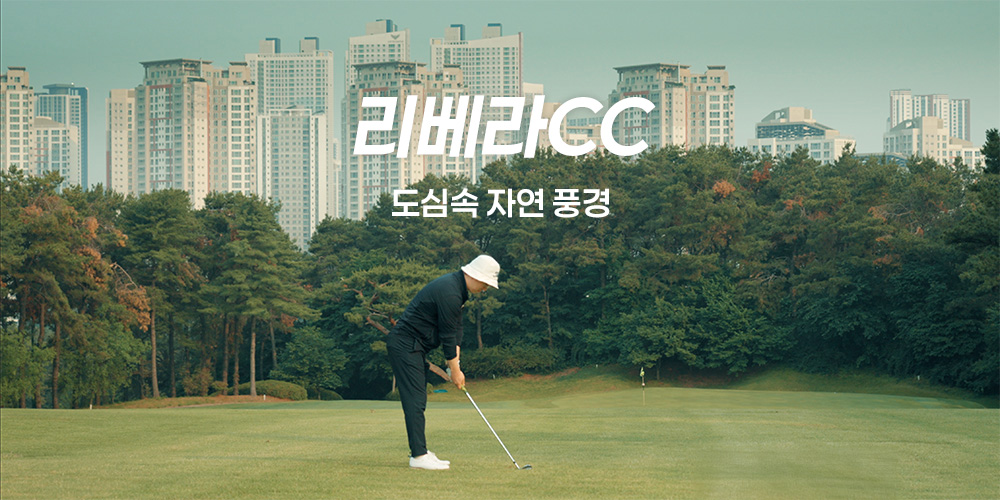 리베라CC 후기– 컨디션, 가격, 주변 맛집, 플레이영상