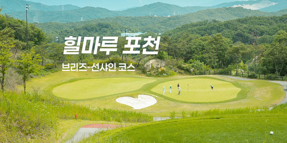 포천 힐마루CC 브리즈+선샤인 코스 후기 (feat. 시그니처 회원)