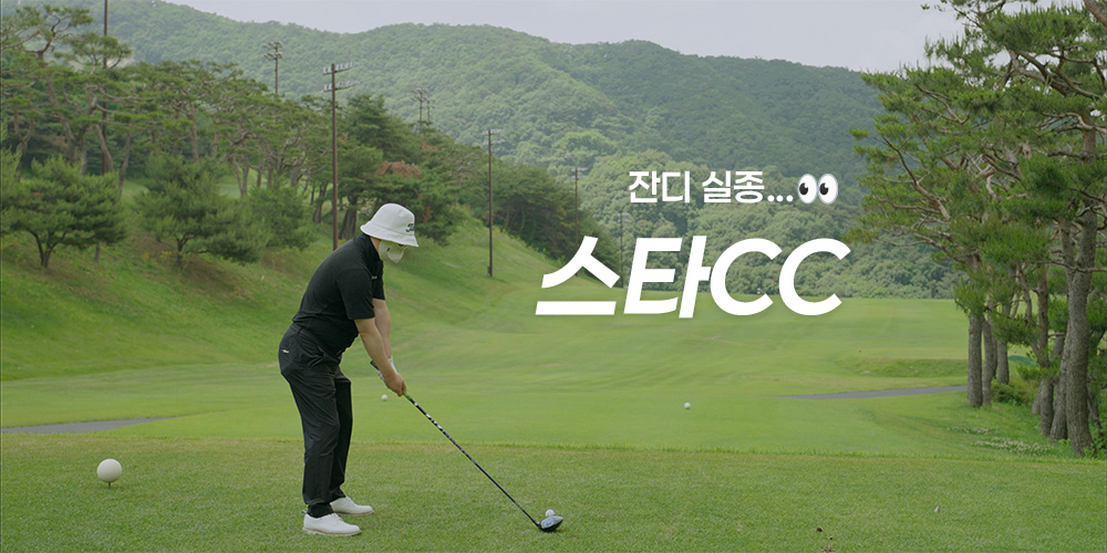충주 스타CC 라운드 후기 (싱글 스코어, 영상 포함)