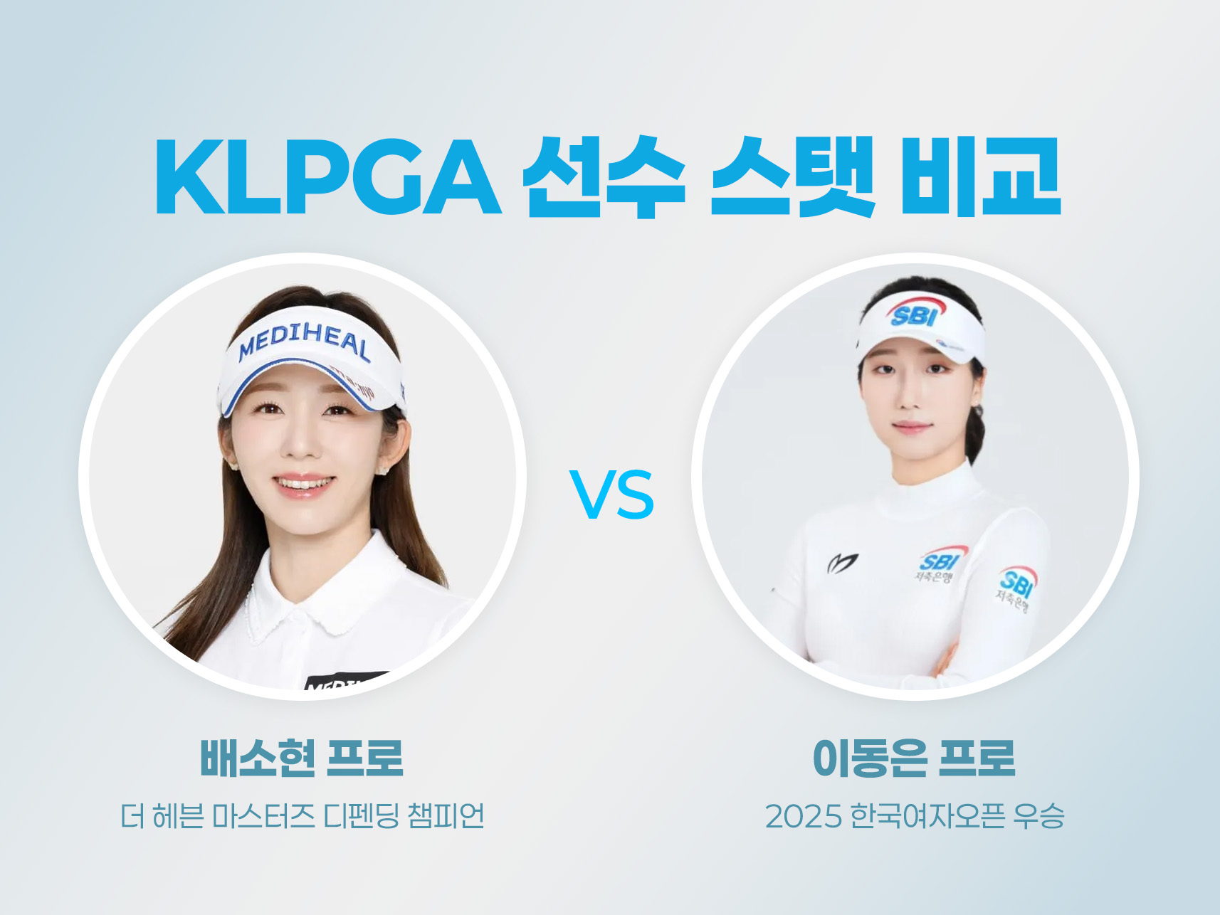 배소현 프로 vs 이동은 프로 (feat. 더 헤븐 마스터즈 우승자 예측)