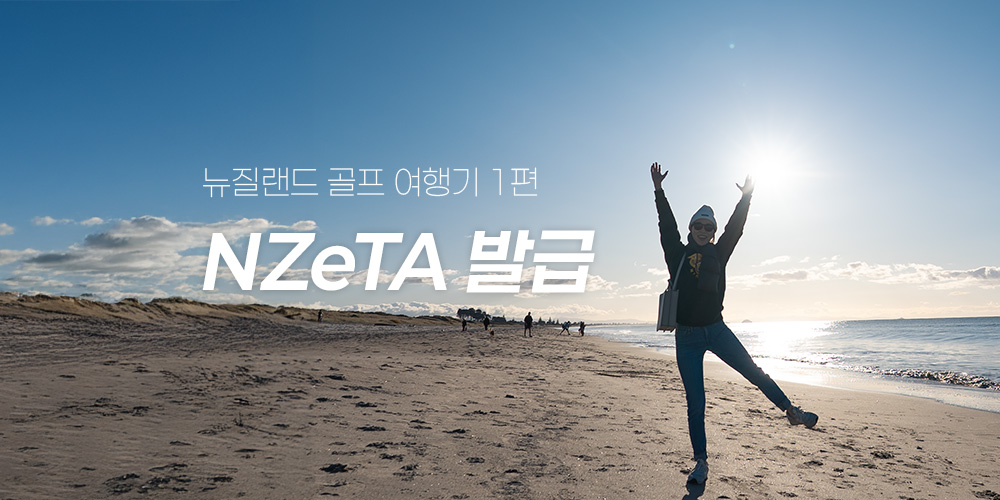 뉴질랜드 골프 여행기 1편 – NeTA 발급 받는 방법