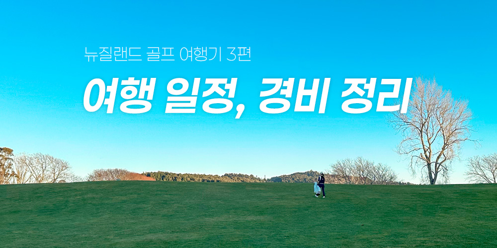뉴질랜드 골프 여행기 3편 – 일정, 골프장, 비용 정리