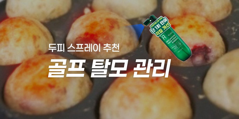 라운드 후 두피를 식혀주는 필수템 (feat. 탈모 관리)