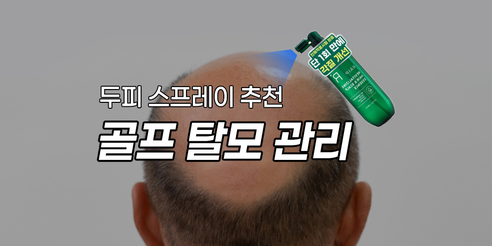 [광고] 라운드 후 두피를 식혀주는 필수템 (feat. 탈모 관리)