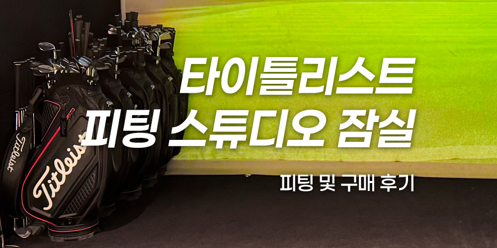 타이틀리스트 잠실 피팅 스튜디오 이용 후기 (가격, 시간, 내용)