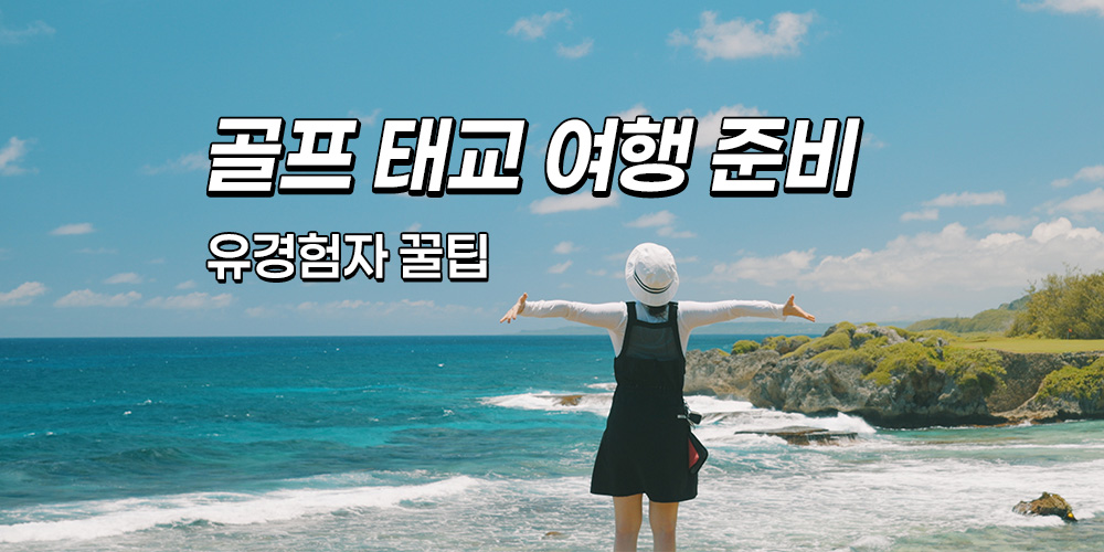 골프 태교 여행 준비 꿀팁!